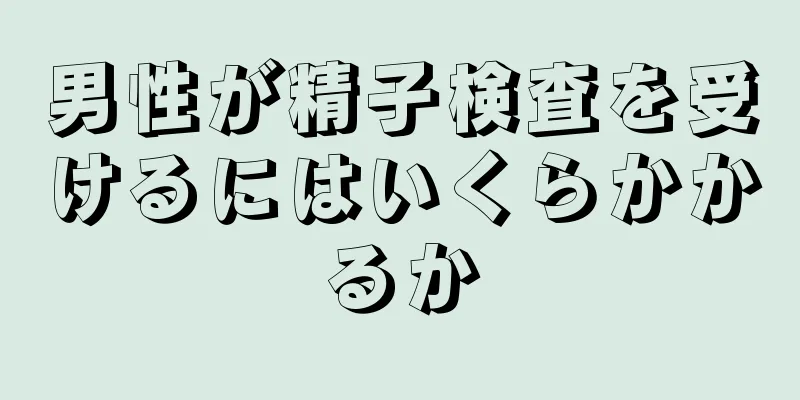 男性が精子検査を受けるにはいくらかかるか