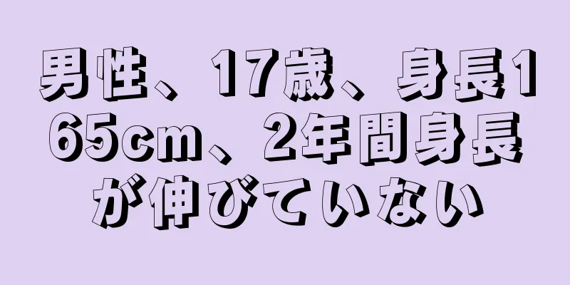 男性、17歳、身長165cm、2年間身長が伸びていない