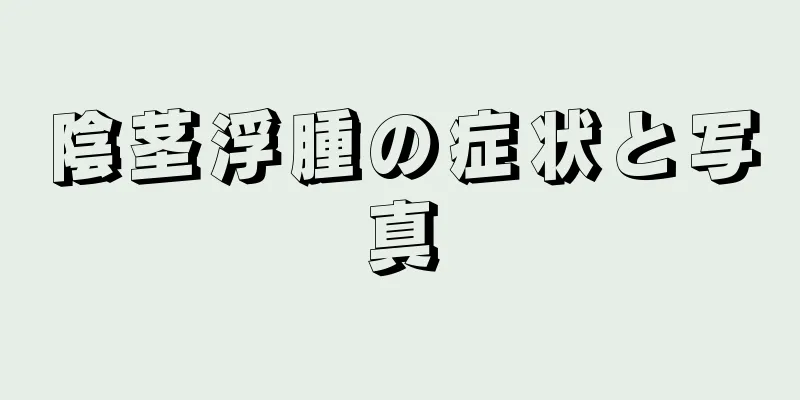陰茎浮腫の症状と写真