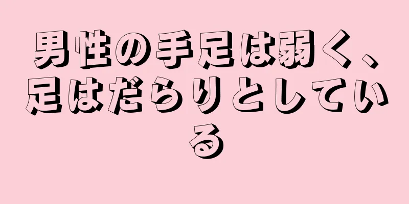 男性の手足は弱く、足はだらりとしている