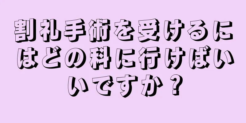 割礼手術を受けるにはどの科に行けばいいですか？