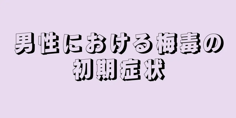 男性における梅毒の初期症状
