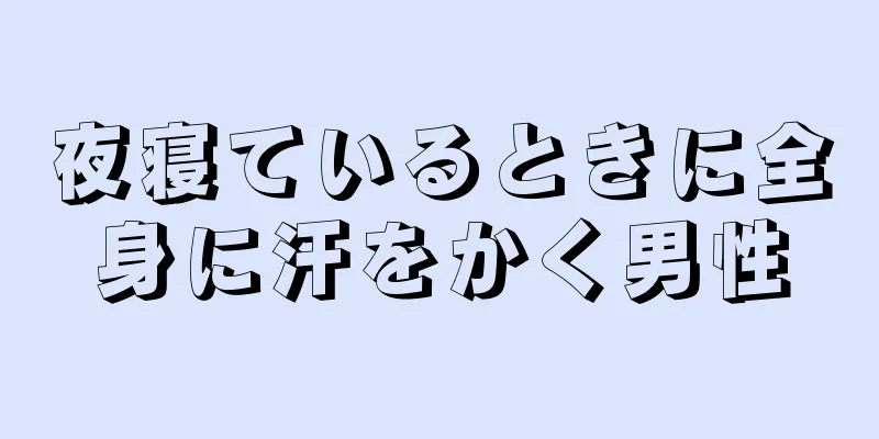 夜寝ているときに全身に汗をかく男性
