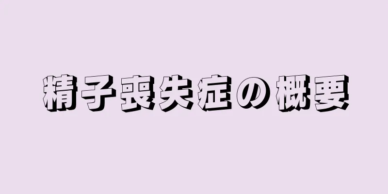 精子喪失症の概要