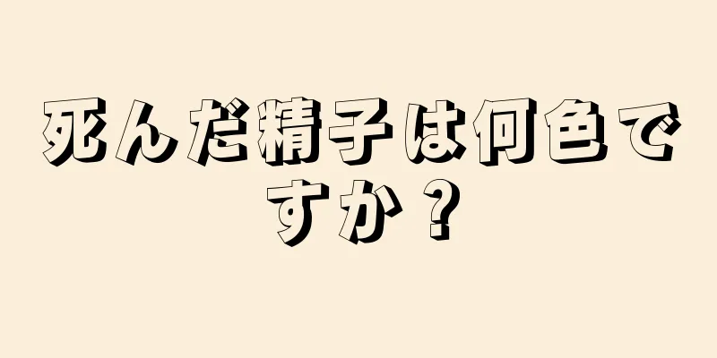 死んだ精子は何色ですか？