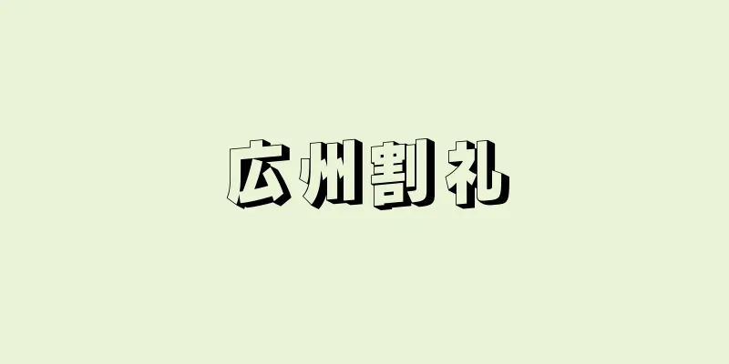 広州割礼
