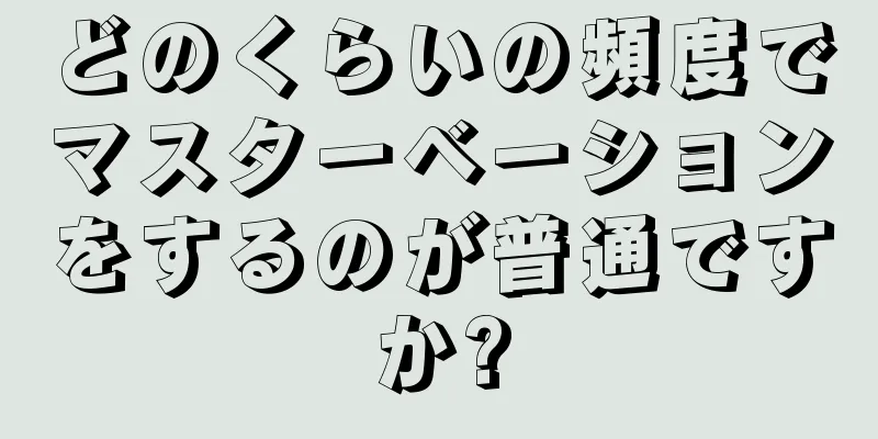 どのくらいの頻度でマスターベーションをするのが普通ですか?