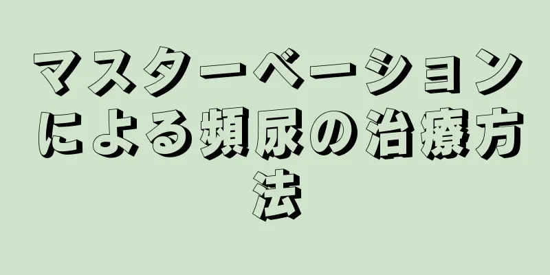 マスターベーションによる頻尿の治療方法