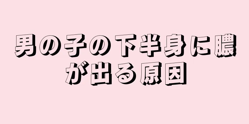 男の子の下半身に膿が出る原因