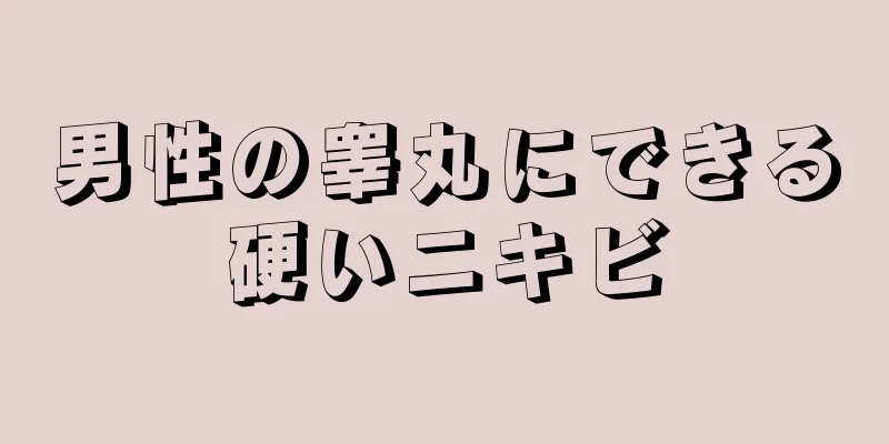 男性の睾丸にできる硬いニキビ