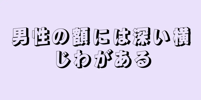男性の額には深い横じわがある