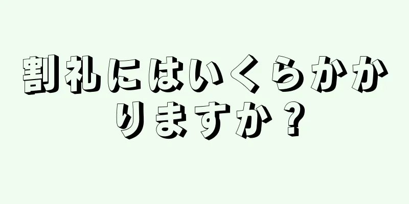割礼にはいくらかかりますか？