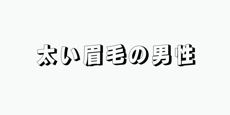 太い眉毛の男性