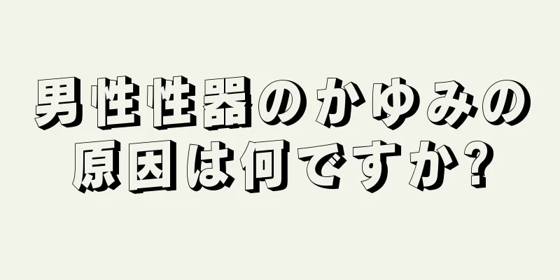 男性性器のかゆみの原因は何ですか?