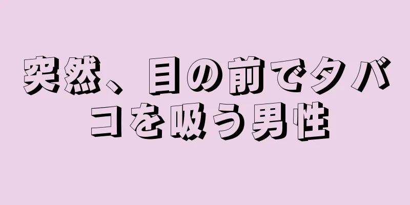 突然、目の前でタバコを吸う男性