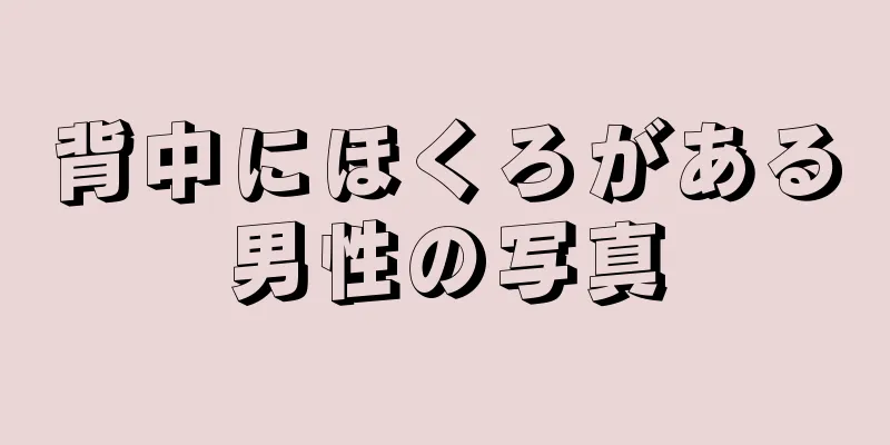 背中にほくろがある男性の写真