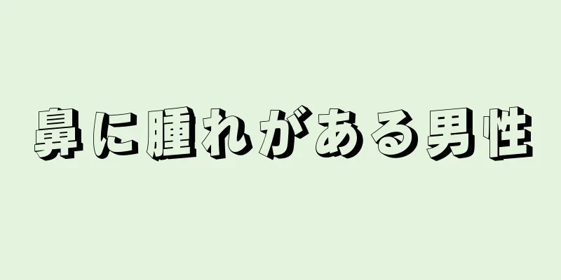 鼻に腫れがある男性