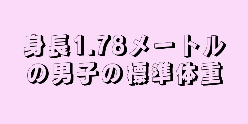身長1.78メートルの男子の標準体重