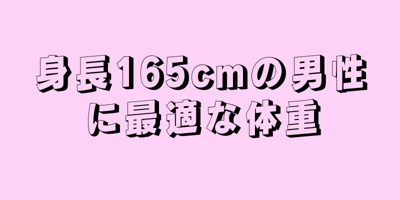 身長165cmの男性に最適な体重