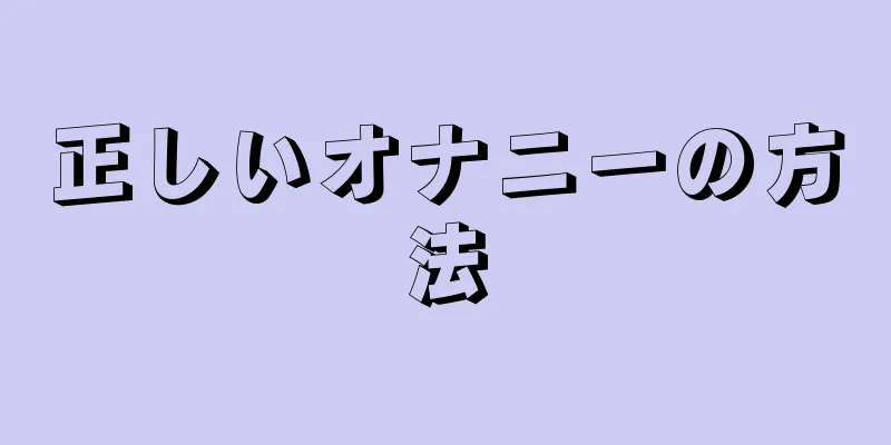 正しいオナニーの方法