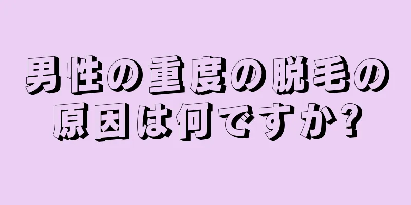 男性の重度の脱毛の原因は何ですか?