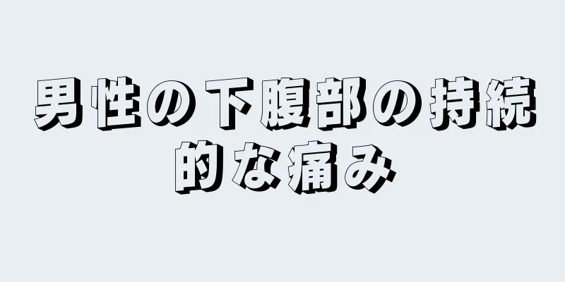 男性の下腹部の持続的な痛み