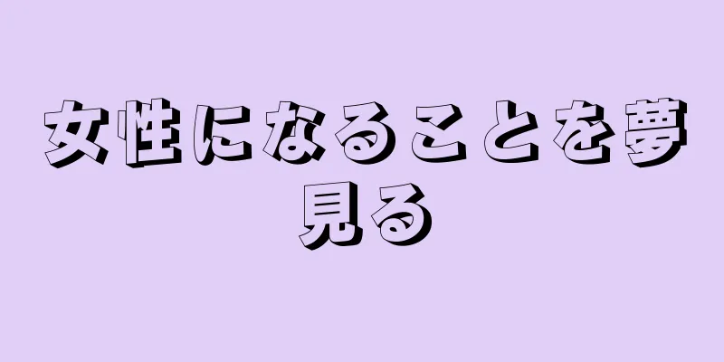 女性になることを夢見る