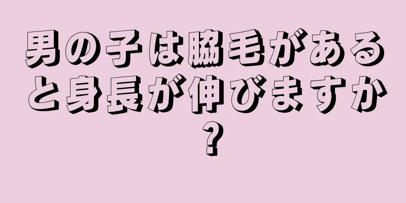男の子は脇毛があると身長が伸びますか？