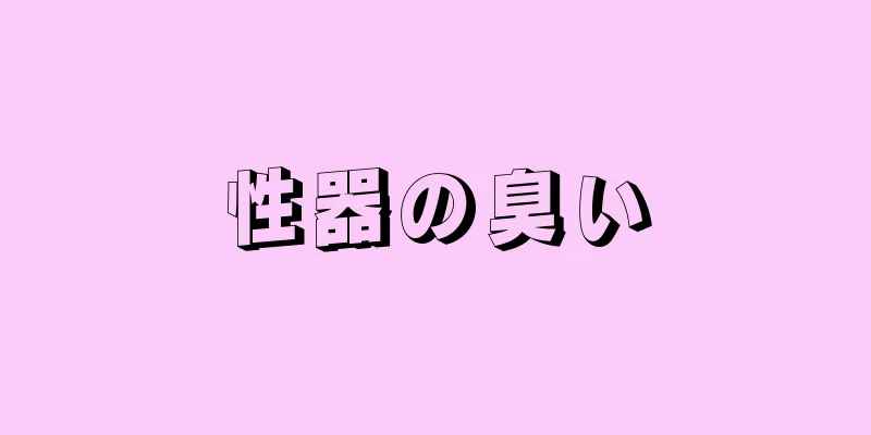 性器の臭い
