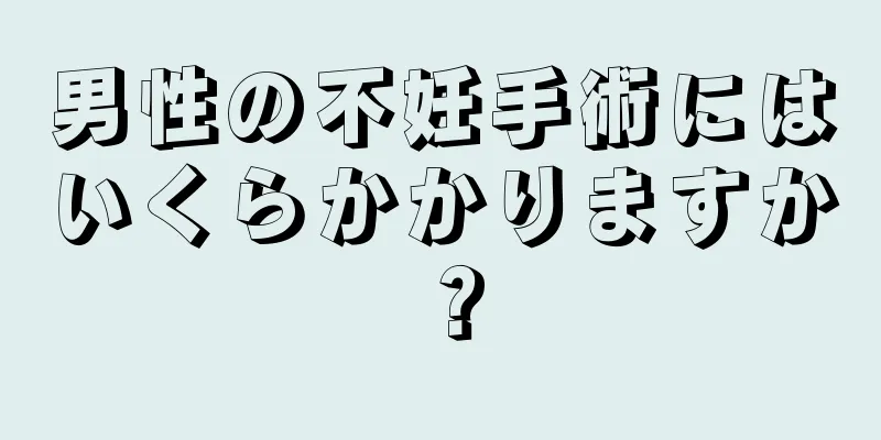 男性の不妊手術にはいくらかかりますか？