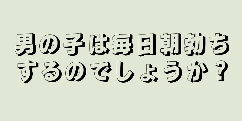 男の子は毎日朝勃ちするのでしょうか？