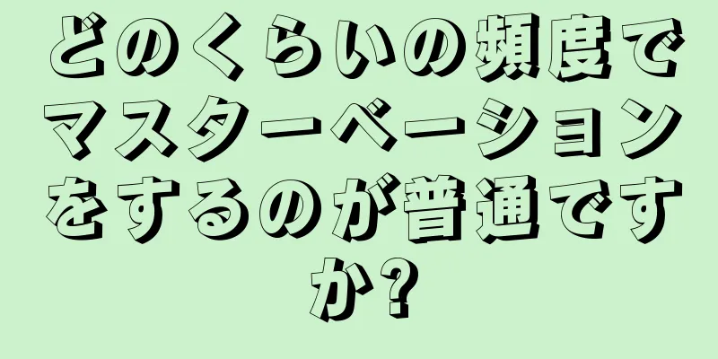 どのくらいの頻度でマスターベーションをするのが普通ですか?