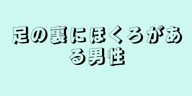 足の裏にほくろがある男性