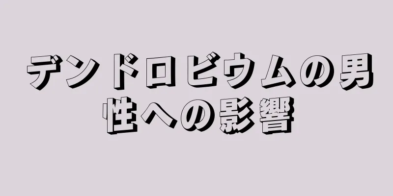デンドロビウムの男性への影響