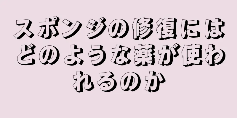 スポンジの修復にはどのような薬が使われるのか
