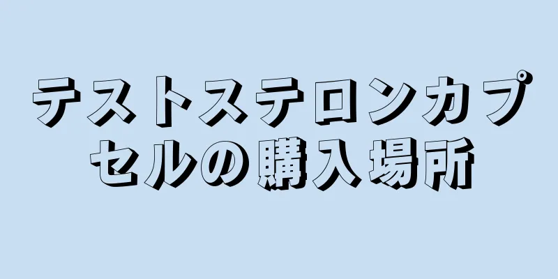 テストステロンカプセルの購入場所