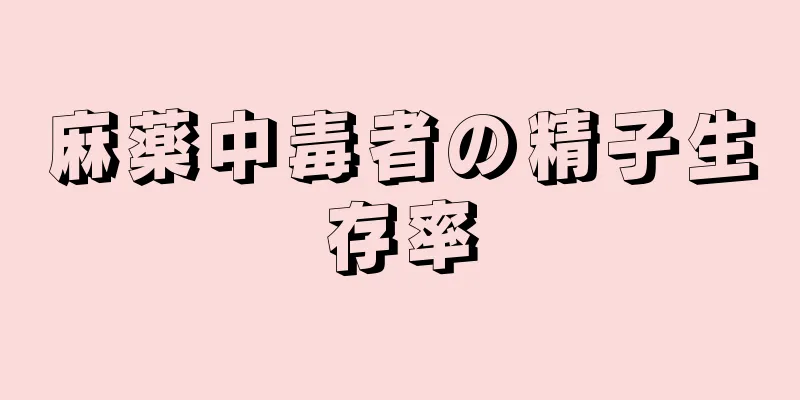 麻薬中毒者の精子生存率