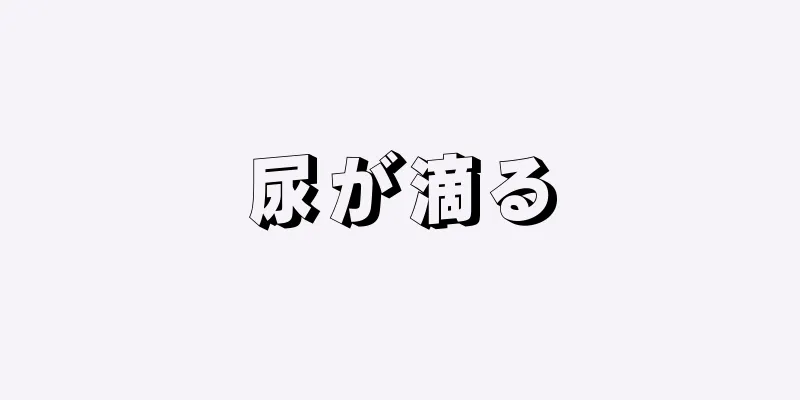 尿が滴る