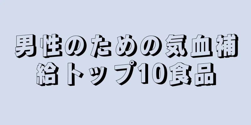 男性のための気血補給トップ10食品