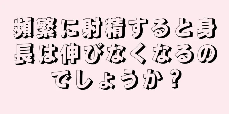 頻繁に射精すると身長は伸びなくなるのでしょうか？