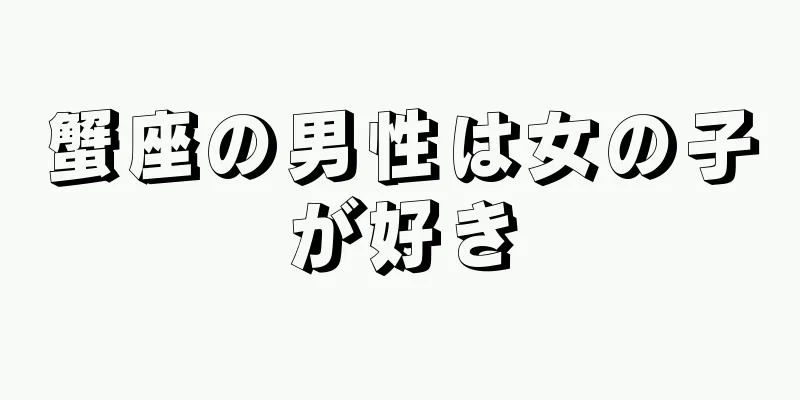 蟹座の男性は女の子が好き