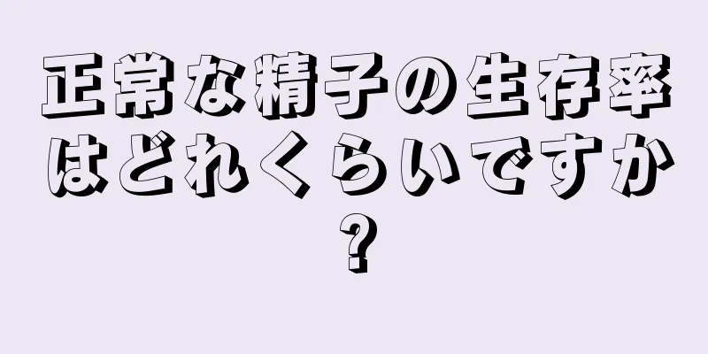 正常な精子の生存率はどれくらいですか?
