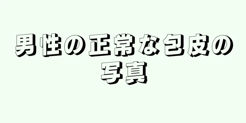 男性の正常な包皮の写真