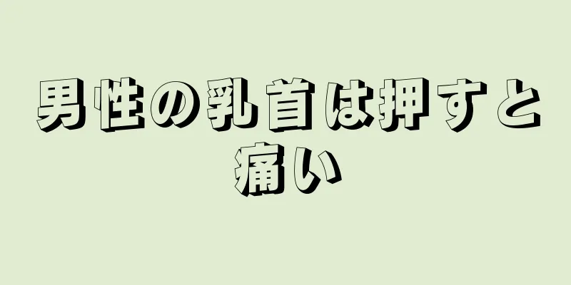 男性の乳首は押すと痛い
