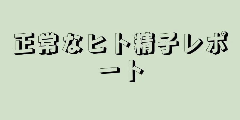正常なヒト精子レポート