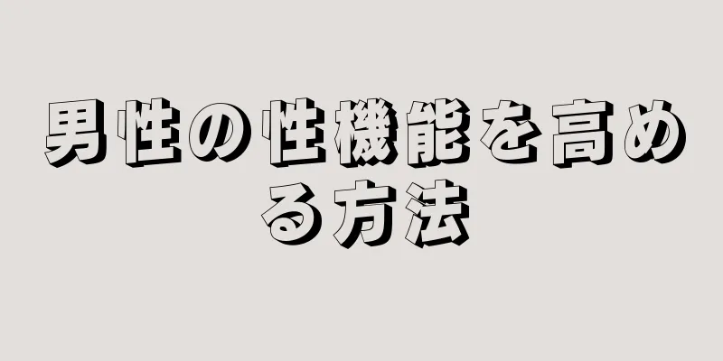 男性の性機能を高める方法
