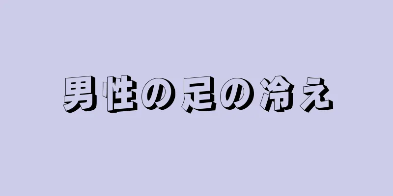 男性の足の冷え