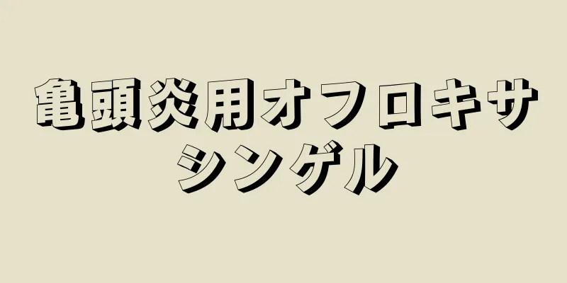 亀頭炎用オフロキサシンゲル