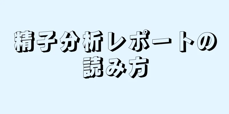 精子分析レポートの読み方