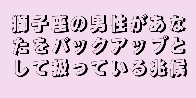 獅子座の男性があなたをバックアップとして扱っている兆候
